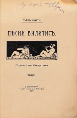 Луис П. Песни Билитис / Пер. Ал. Кондратьева. СПб.: Т-во Р. Голике и А. Вильборг, 1907.