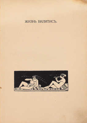 Луис П. Песни Билитис / Пер. Ал. Кондратьева. СПб.: Т-во Р. Голике и А. Вильборг, 1907.