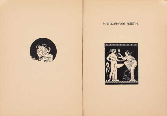 Луис П. Песни Билитис / Пер. Ал. Кондратьева. СПб.: Т-во Р. Голике и А. Вильборг, 1907.