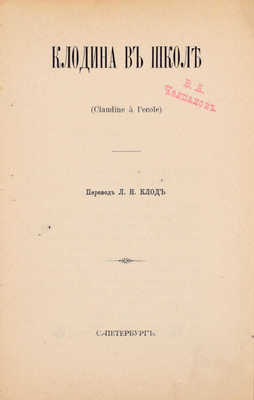 [Колетт С.Г.]. Клодина в школе. (Claudine à l'école) / Вилли; пер. Л.Н. Клод. СПб.: Тип. А.С. Суворина, [1910].