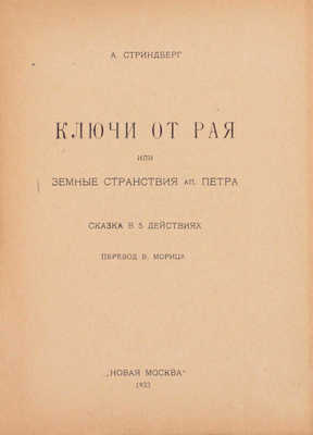 Стриндберг А. Ключи от рая, или Земные странствия ап. Петра. Сказка в 5 действиях / Пер. В. Морица. М.: Новая Москва, 1923.