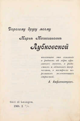 Амфитеатров А. Сумерки божков. Роман. [В 2 ч. Ч. 1–2]. СПб.: Кн-во «Прометей», [1908]–1909.