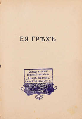 Куликовский В. Ея грех. Berlin: Ольга Дьякова и Ко, [1922].