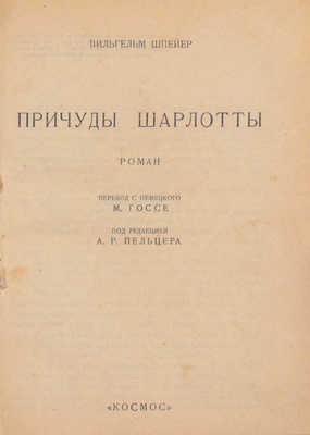 Шпейер В. Причуды Шарлотты. Роман / Пер. с нем. М. Госсе; под ред. А.Р. Пельцера. [Харьков]: Космос, [1928].