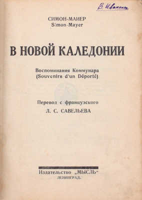 Симон-Майер Ш. В Новой Каледонии. Воспоминания коммунара / Пер. с фр. Л.С. Савельева. Л.: Мысль, 1926.