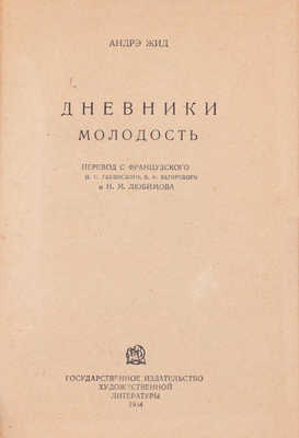 Жид А. Дневники. Молодость / Пер. с фр. Н.С. Габинского, Б.Н. Загорского и Н.М. Любимова. М.: ГИХЛ, 1934.