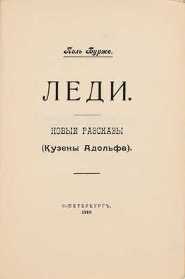 Бурже П. Леди. Новые рассказы. (Кузены Адольфа). СПб.: С.-Петербургское издательское т-во, 1910.