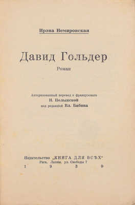 Немировская И. Давид Гольдер. Роман / Авт. пер. с фр. Н. Полынской; под ред. Вл. Бабина. Рига: Книга для всех, 1930.