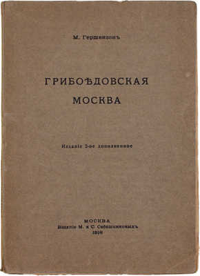 Гершензон М. Грибоедовская Москва. 2-е изд., доп. М.: Изд. М. и С. Сабашниковых, 1916.