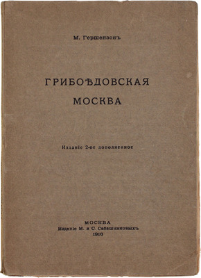 Гершензон М. Грибоедовская Москва. 2-е изд., доп. М.: Изд. М. и С. Сабашниковых, 1916.