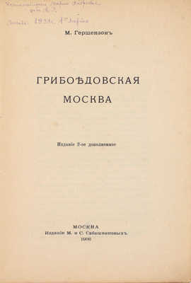 Гершензон М. Грибоедовская Москва. 2-е изд., доп. М.: Изд. М. и С. Сабашниковых, 1916.