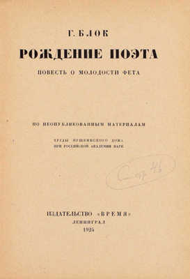 Блок Г. Рождение поэта. Повесть о молодости Фета. По неопубликованным материалам. Л.: Время, 1924.