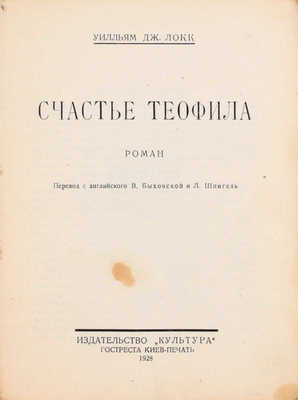 Локк У.Д. Счастье Теофила. Роман / Пер. с англ. В. Быховской и Л. Шпигель. Киев: Культура, 1928.