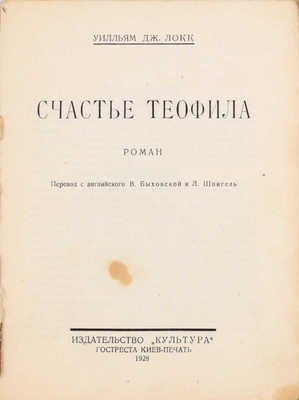 Локк У.Д. Счастье Теофила. Роман / Пер. с англ. В. Быховской и Л. Шпигель. Киев: Культура, 1928.