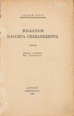 Струг А. Миллион кассира Спеванкевича. Роман / Пер. с пол. Евг. Троповского. Л.: Прибой, 1929.