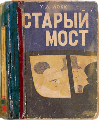Локк У.Д. Старый мост. Роман / Пер. с англ. Елены Юст. Л.: Мысль, [1927].