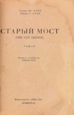 Локк У.Д. Старый мост. Роман / Пер. с англ. Елены Юст. Л.: Мысль, [1927].