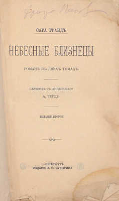 Гранд С. Небесные близнецы. Роман в 2 томах. [Т. 1–2] / Пер. с англ. А. Герд. 2-е изд. СПб.: Изд. А.С. Суворина, [1900-е].