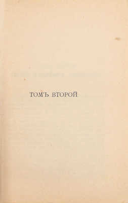 Гранд С. Небесные близнецы. Роман в 2 томах. [Т. 1–2] / Пер. с англ. А. Герд. 2-е изд. СПб.: Изд. А.С. Суворина, [1900-е].