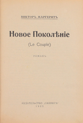 Маргерит В. Новое поколение. Роман. Rīga: Сфинкс, 1925.