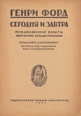 Форд Г. Сегодня и завтра. Продолжение книги «Моя жизнь, мои достижения» / Предисл. Д.И. Заславского; пер. под ред. инж. И.Б. Мандельштама. Л.: Время, 1927.