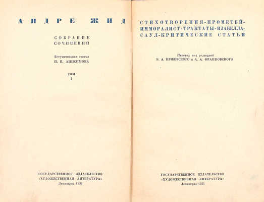 Жид А. Собрание сочинений / Вступ. ст. И.И. Анисимова. [В 4 т.]. Т. 1-4. Л.: ГИХЛ, 1935–1936.