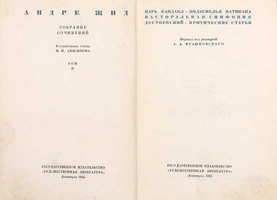 Жид А. Собрание сочинений / Вступ. ст. И.И. Анисимова. [В 4 т.]. Т. 1-4. Л.: ГИХЛ, 1935–1936.