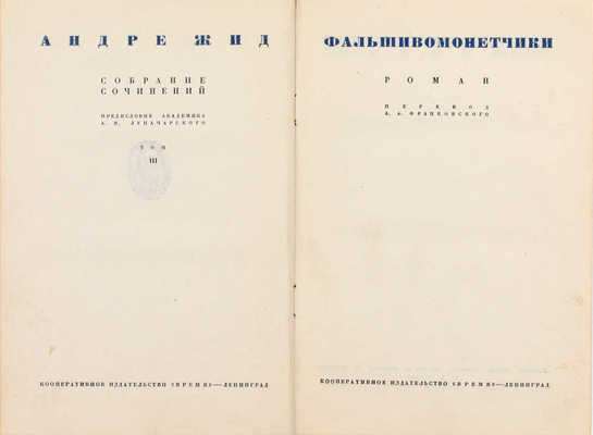 Жид А. Собрание сочинений / Вступ. ст. И.И. Анисимова. [В 4 т.]. Т. 1-4. Л.: ГИХЛ, 1935–1936.