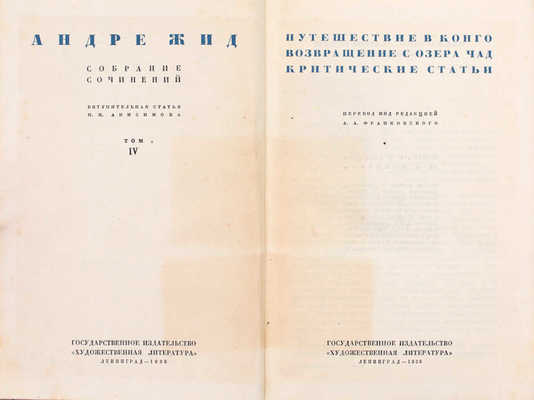 Жид А. Собрание сочинений / Вступ. ст. И.И. Анисимова. [В 4 т.]. Т. 1-4. Л.: ГИХЛ, 1935–1936.