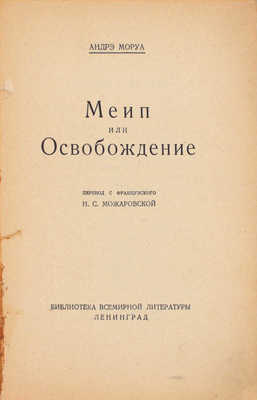 Моруа А. Меип, или освобождение / Пер. с фр. Н.С. Можаровской. Л.: [Госиздат], 1928.