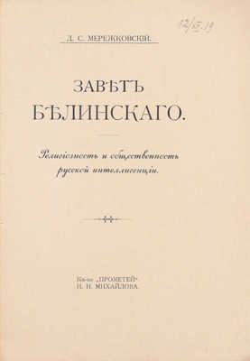 Мережковский Д.С. Завет Белинского. Религиозность и общественность русской интеллигенции. [Пг.]: Кн-во «Прометей» Н.М. Михайлова, [1915].