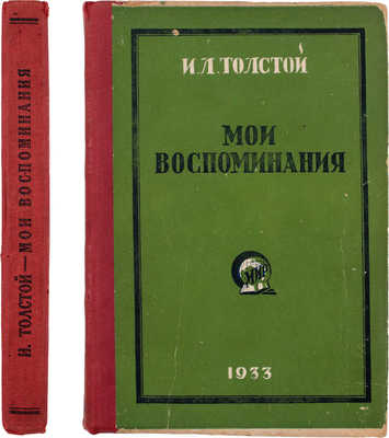 Толстой И.Л. Мои воспоминания. 2-е изд., знач. доп., ил. М.: Кооп. изд-во «Мир», 1933.