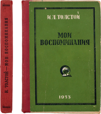 Толстой И.Л. Мои воспоминания. 2-е изд., знач. доп., ил. М.: Кооп. изд-во «Мир», 1933.