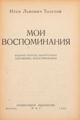 Толстой И.Л. Мои воспоминания. 2-е изд., знач. доп., ил. М.: Кооп. изд-во «Мир», 1933.