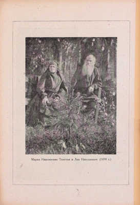 Толстой И.Л. Мои воспоминания. 2-е изд., знач. доп., ил. М.: Кооп. изд-во «Мир», 1933.