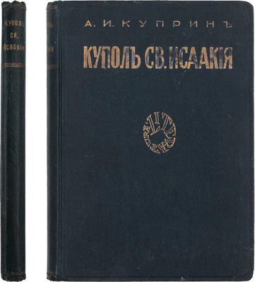 Куприн А.И. Купол св. Исаакия Далматского. Рига: Литература, 1928.