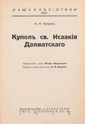 Куприн А.И. Купол св. Исаакия Далматского. Рига: Литература, 1928.