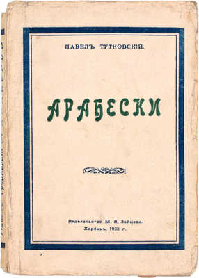 Тутковский П. Арабески. Харбин: Изд-во М.В. Зайцева, 1938.