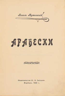 Тутковский П. Арабески. Харбин: Изд-во М.В. Зайцева, 1938.