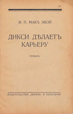 Мак Эвой Д.П. Дикси делает карьеру. Роман. Рига: Жизнь и культура, 1932.