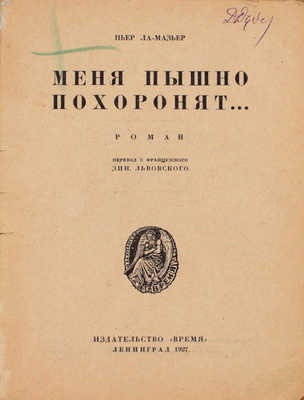 Ла Мазьер П. Меня пышно похоронят. Роман / Пер. с фр. Зин. Львовского. Л.: Время, 1927.