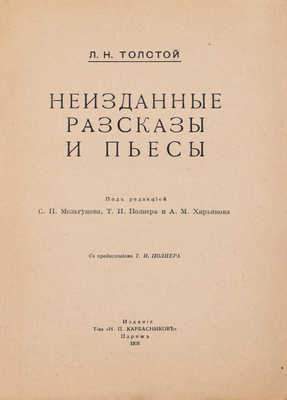 Толстой Л.Н. Неизданные рассказы и пьесы / Под ред. С.П. Мельгунова, Т.И. Полнера и А.М. Хирьякова; предисл. Т.И. Полнера. Париж: Изд. Т-ва «Н.П. Карбасников», 1926.