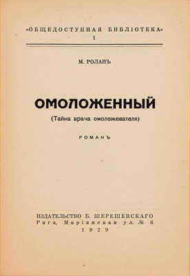 Ролан М. Омоложенный. (Тайна врача омоложевателя). Роман. Рига: Изд-во Б. Шерешевского, 1929.