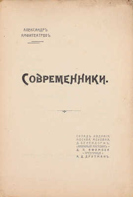 Амфитеатров А. Современники. [Статьи]. М.: Книж. магазин Д.П. Ефимова, преемница А.Д. Друтман, [1908].