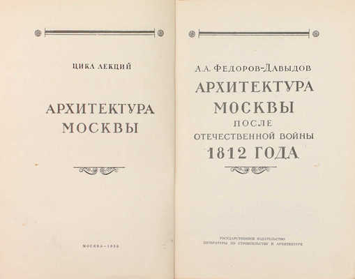 Федоров-Давыдов А.А. Архитектура Москвы после Отечественной войны 1812 года / Моск. гор. отд-ние Всесоюз. о-ва по распространению полит. и науч. знаний. М.: Гос. изд-во лит. по стр-ству и архитектуре, 1953.