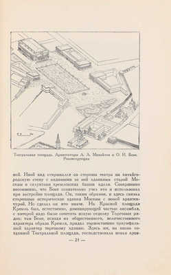 Федоров-Давыдов А.А. Архитектура Москвы после Отечественной войны 1812 года / Моск. гор. отд-ние Всесоюз. о-ва по распространению полит. и науч. знаний. М.: Гос. изд-во лит. по стр-ству и архитектуре, 1953.