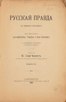 Русская правда в четырех редакциях. По спискам Археографическому, Троицкому и князя Оболенского. С доп. и вариантами из других списков. 2-е изд. СПб.: Изд. В. Сергеевич, 1911.