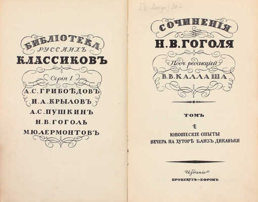 Гоголь Н.В. Сочинения Н.В. Гоголя / Под ред. В.В. Каллаша. [В 10 т.]. Т. 1–10. Пг.: Изд. Брокгауз-Ефрон, [1915].