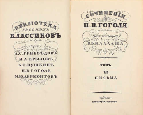 Гоголь Н.В. Сочинения Н.В. Гоголя / Под ред. В.В. Каллаша. [В 10 т.]. Т. 1–10. Пг.: Изд. Брокгауз-Ефрон, [1915].