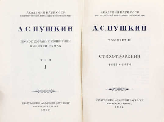 Пушкин А.С. Полное собрание сочинений в десяти томах. Т. 1—10 / Оформ. худож. И.Ф. Рерберга. М.; Л.: Изд-во Акад. наук СССР, 1950—1951.